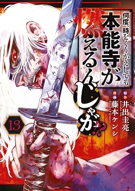 何度、時をくりかえしても本能寺が燃えるんじゃが!?(13) (ヤングマガジンコミックス)