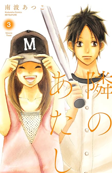 『隣のあたし 電子新装版(3)』の表紙イラスト 電子書籍 漫画