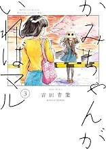 かみちゃんがいればマル　（３） (HARTA COMIX)