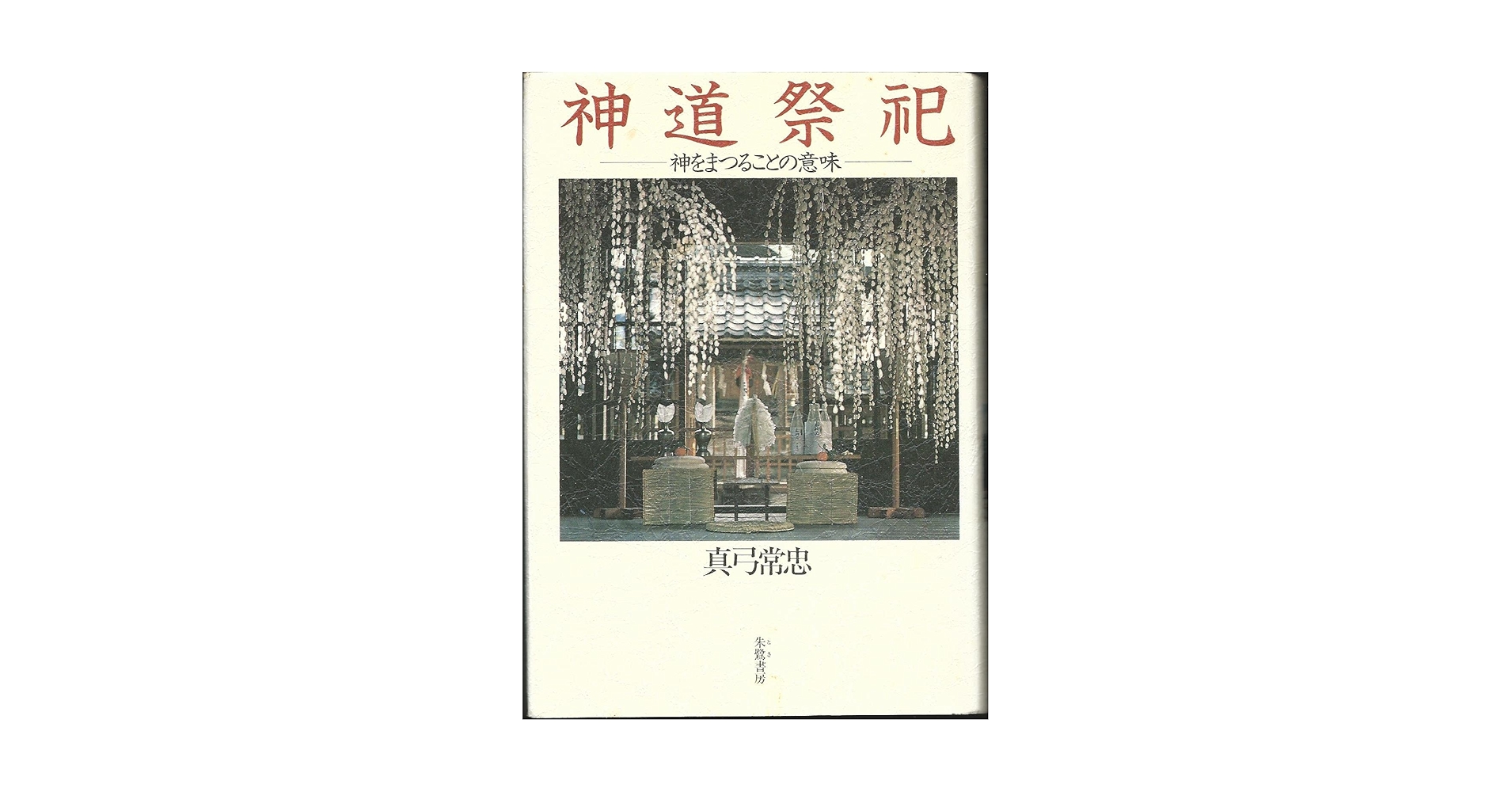 神道祭祀: 神をまつることの意味 | 真弓 常忠 |本 | 通販 | Amazon