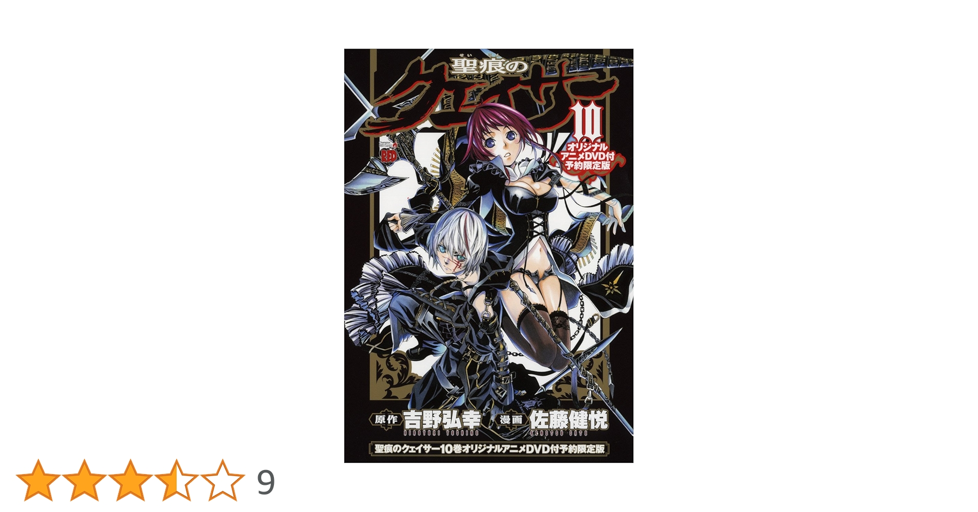 聖痕のクェイサー10巻オリジナルアニメDVD付予約限定版