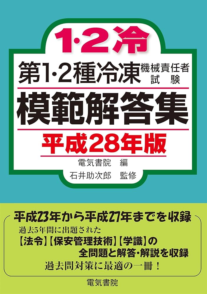 第１・２種冷凍機械責任者試験模範解答集 ２０１９年版/電気書院/電気書院（単行本（ソフトカバー）） 2023年版 第1・2種冷凍機械責任者試験模範解答集 | 電気書院 |本