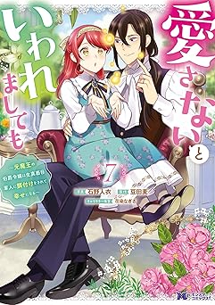 愛さないといわれましても ～元魔王の伯爵令嬢は生真面目軍人に餌付けをされて幸せになる～（コミック） ： 7 (モンスターコミックスｆ)