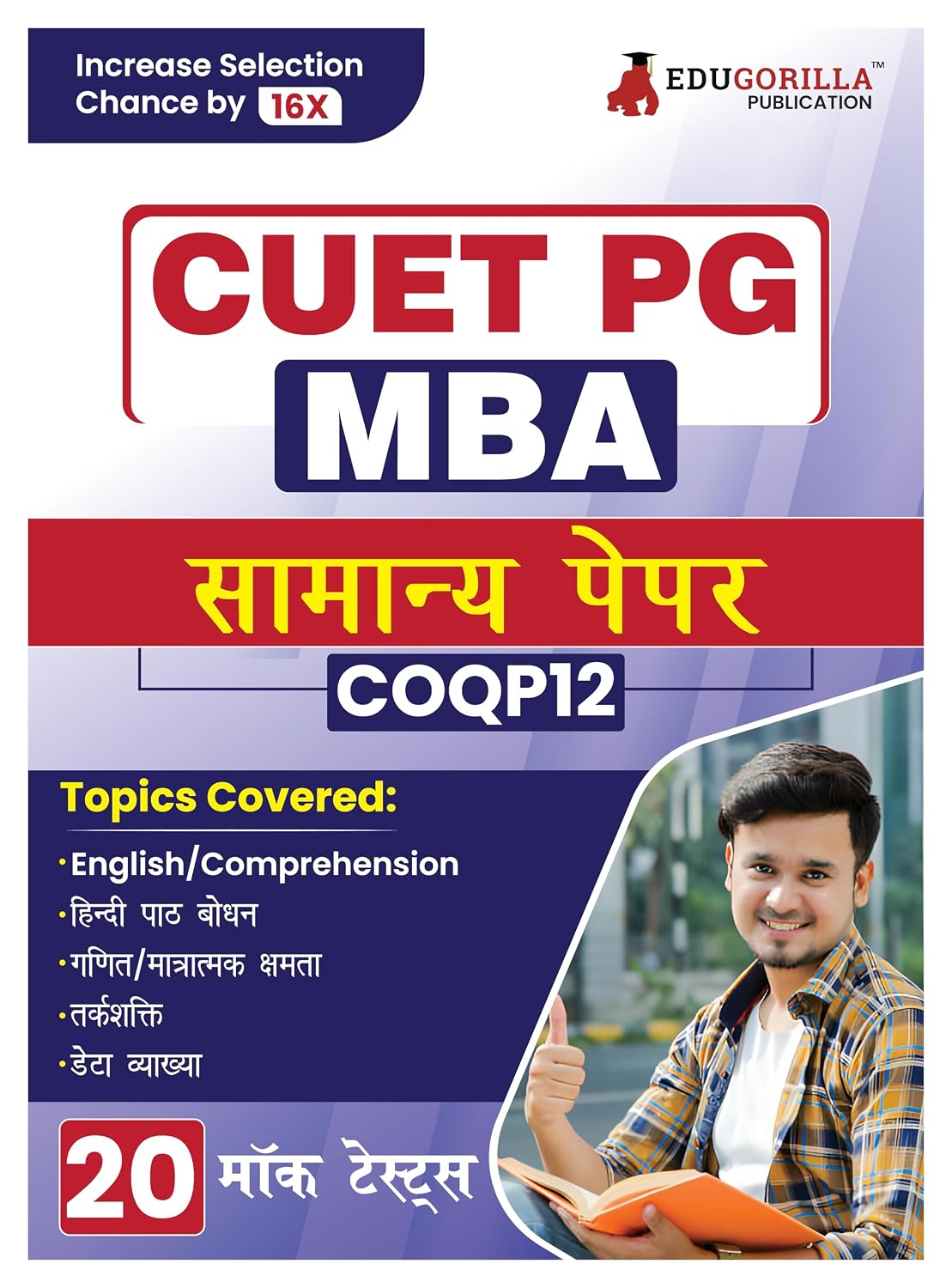 CUET PG MBA : General Paper (COQP12) Exam Prep Book 2024 (Hindi Edition) | 20 Practice Mock Tests (1500+ Solved MCQs of Quant, LIDR, English Preparation)