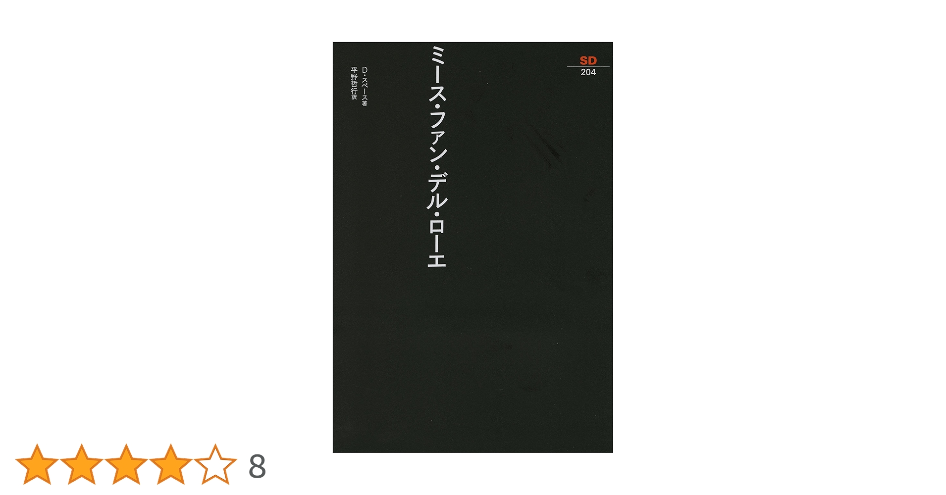 評伝ミース・ファン・デル・ローエ ：ハードカバー 昭和62年12月15日 発行 評伝ミース・ファン・デル・ローエ | フランツ・シュルツ, 澤村