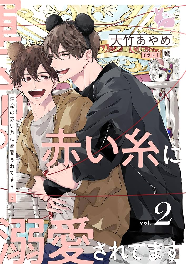 Amazon.co.jp: 運命の赤い糸に溺愛されてます2 (ラヴィノベルズ