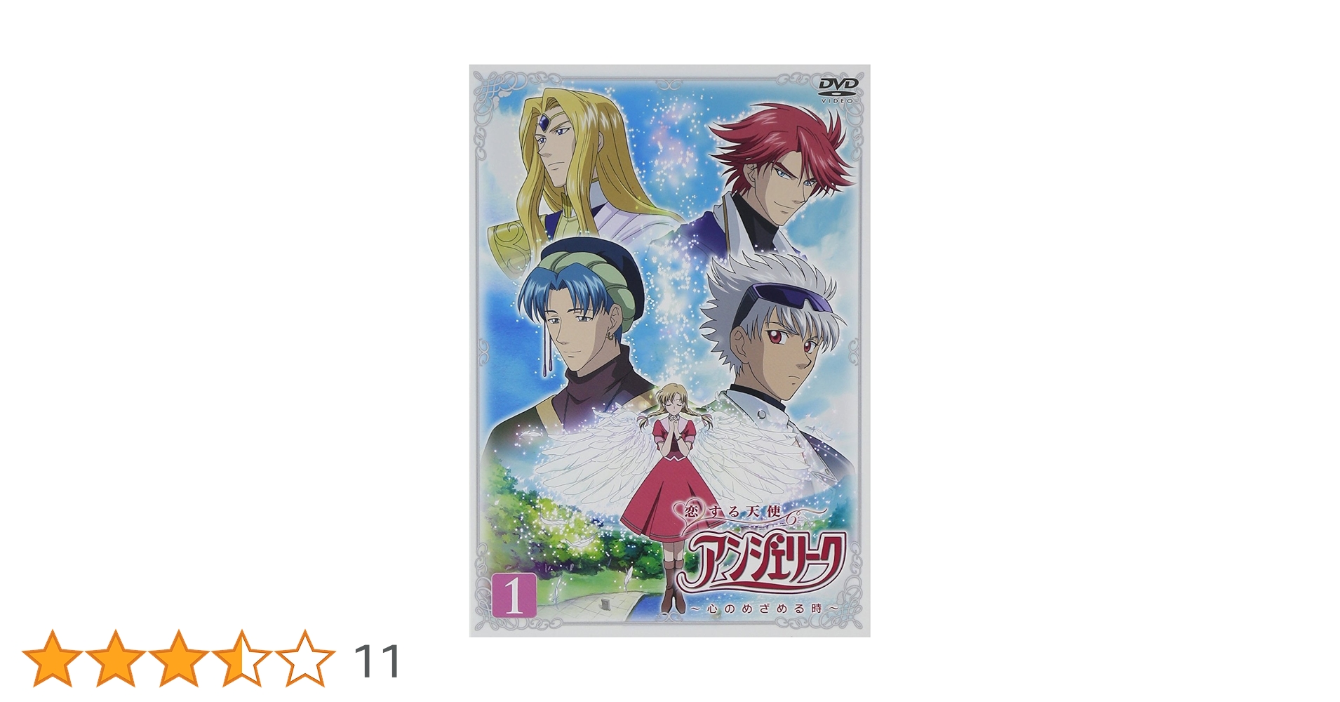 恋する天使 アンジェリーク 心のめざめる時 DVD セット Amazon.co.jp: 恋する天使アンジェリーク~心のめざめる時~ 第1巻