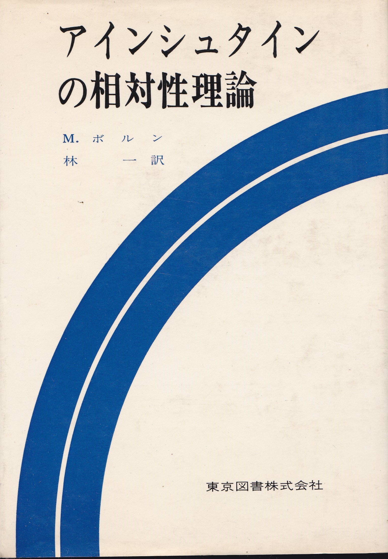 【2冊セット】アインシュタイン 相対性理論　ドイツ語　日本語訳 2冊セット】アインシュタイン 相対性理論 ドイツ語 日本語訳