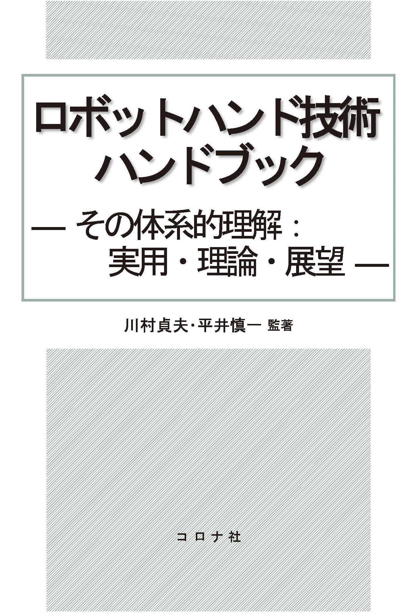 ロボットハンド技術ハンドブック: その体系的理解:実用・理論・展望