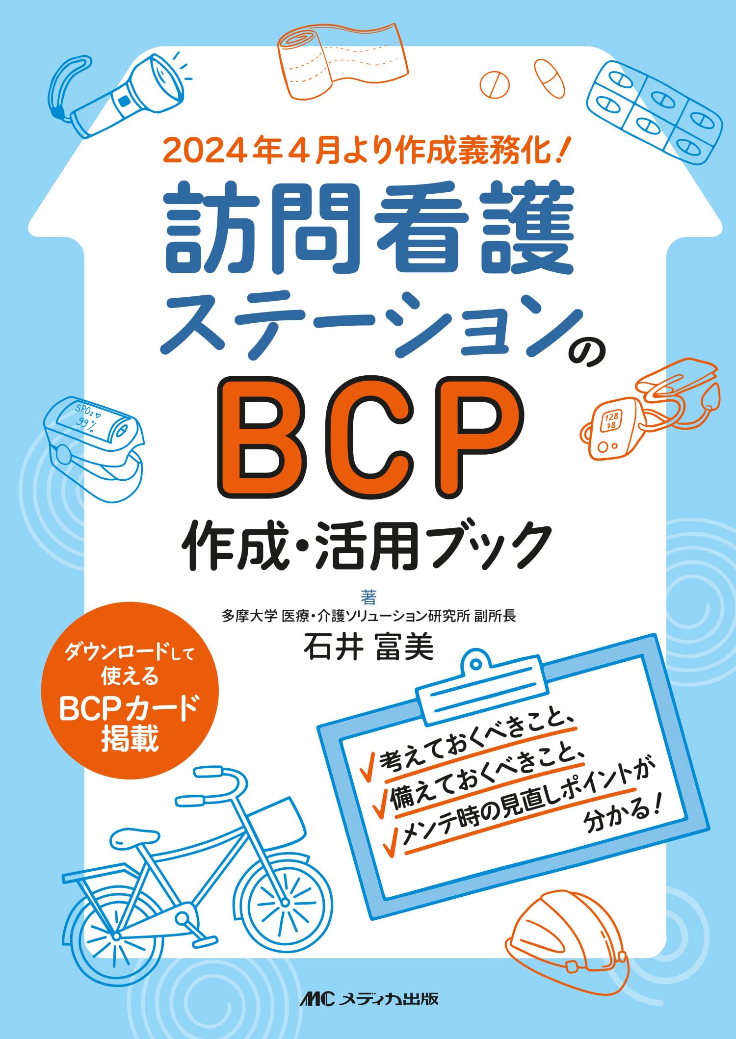 訪問看護ステーションのBCP作成・活用ブック：考えておくべきこと