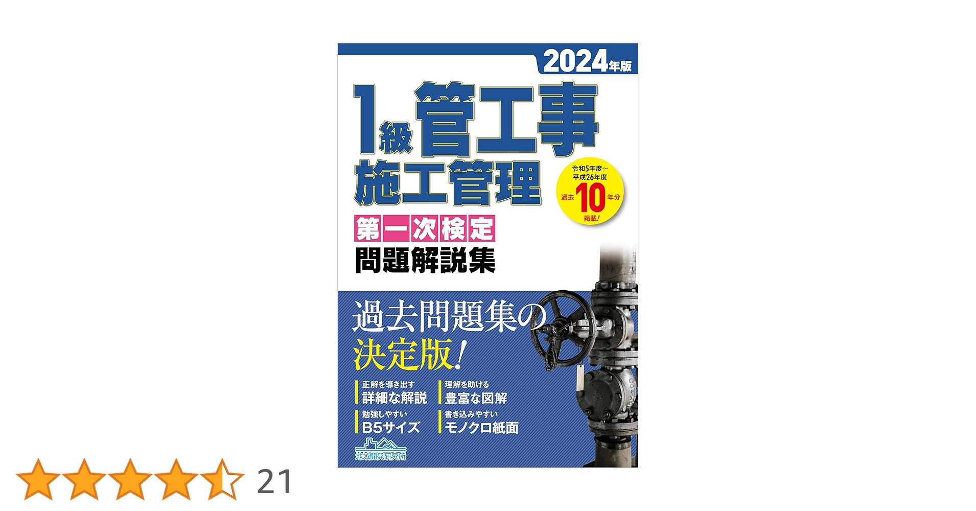 1級管工事施工管理 問題解説集 テキスト1次検定 1級管工事施工管理第一次検定問題解説集2025年版 | 一般財団法人