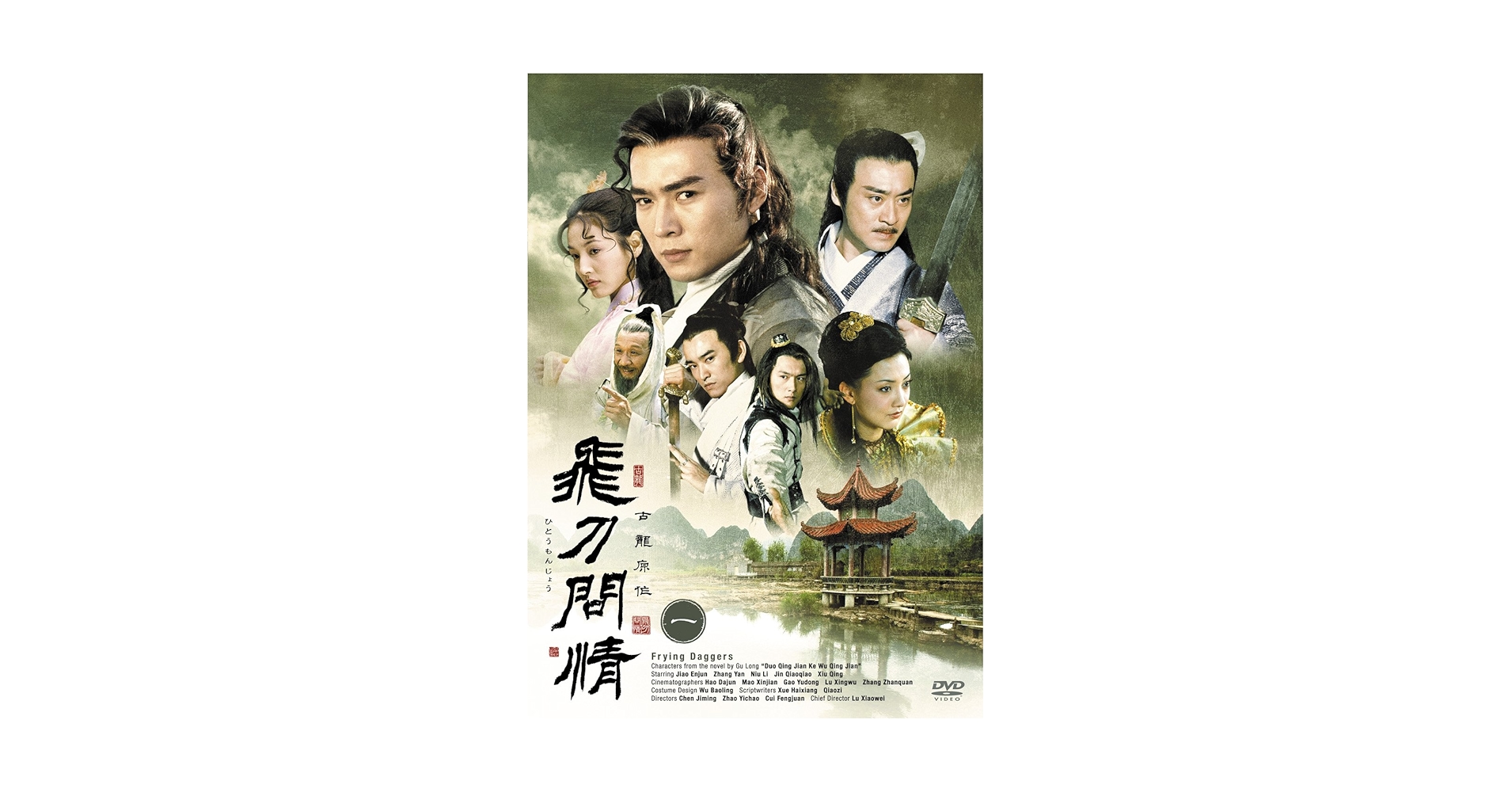 Amazon.co.jp: 飛刀問情 DVD-BOX : ジャオ・エンジュン, ジャン