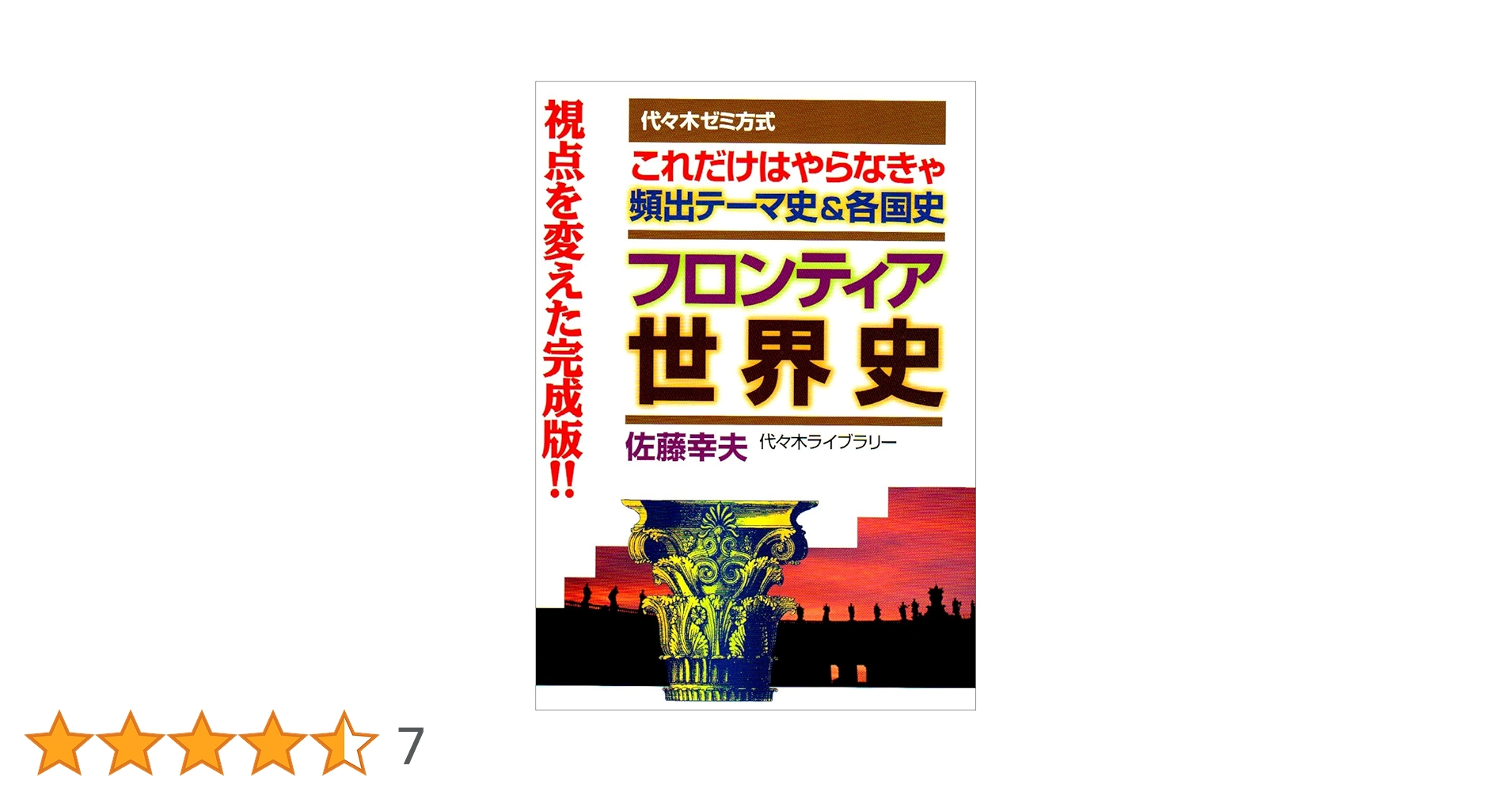 フロンティア世界史頻出テーマ史&各国史 (代々木ゼミ方式