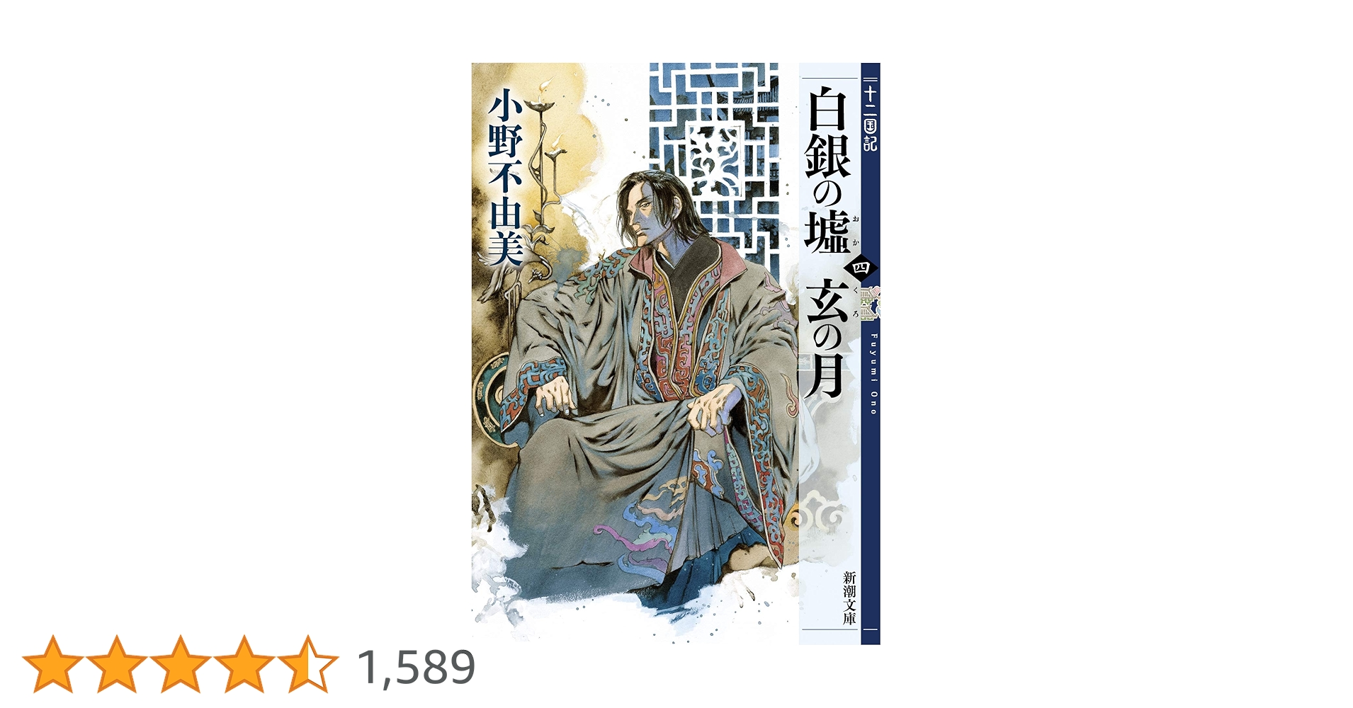 小野不由美　十二国記　白銀の墟 玄の月 (一) 複製原画　シリアルNo.サイン入 白銀の墟 玄の月 第一巻 十二国記 by Fuyumi Ono | Goodreads