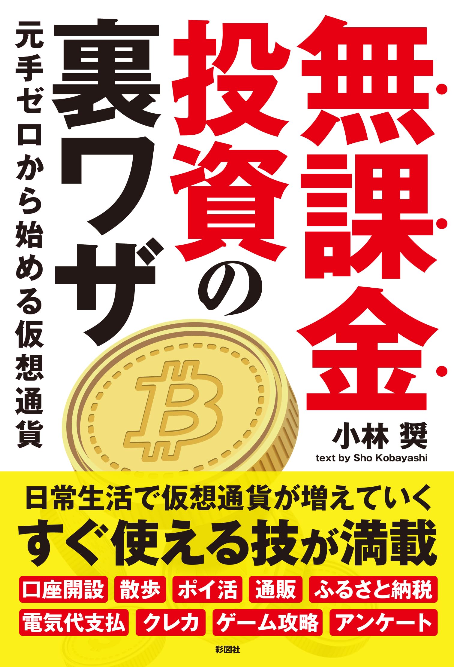無課金投資の裏ワザ～元手ゼロから始める仮想通貨～ | 小林 奨 |本 | 通販 | Amazon