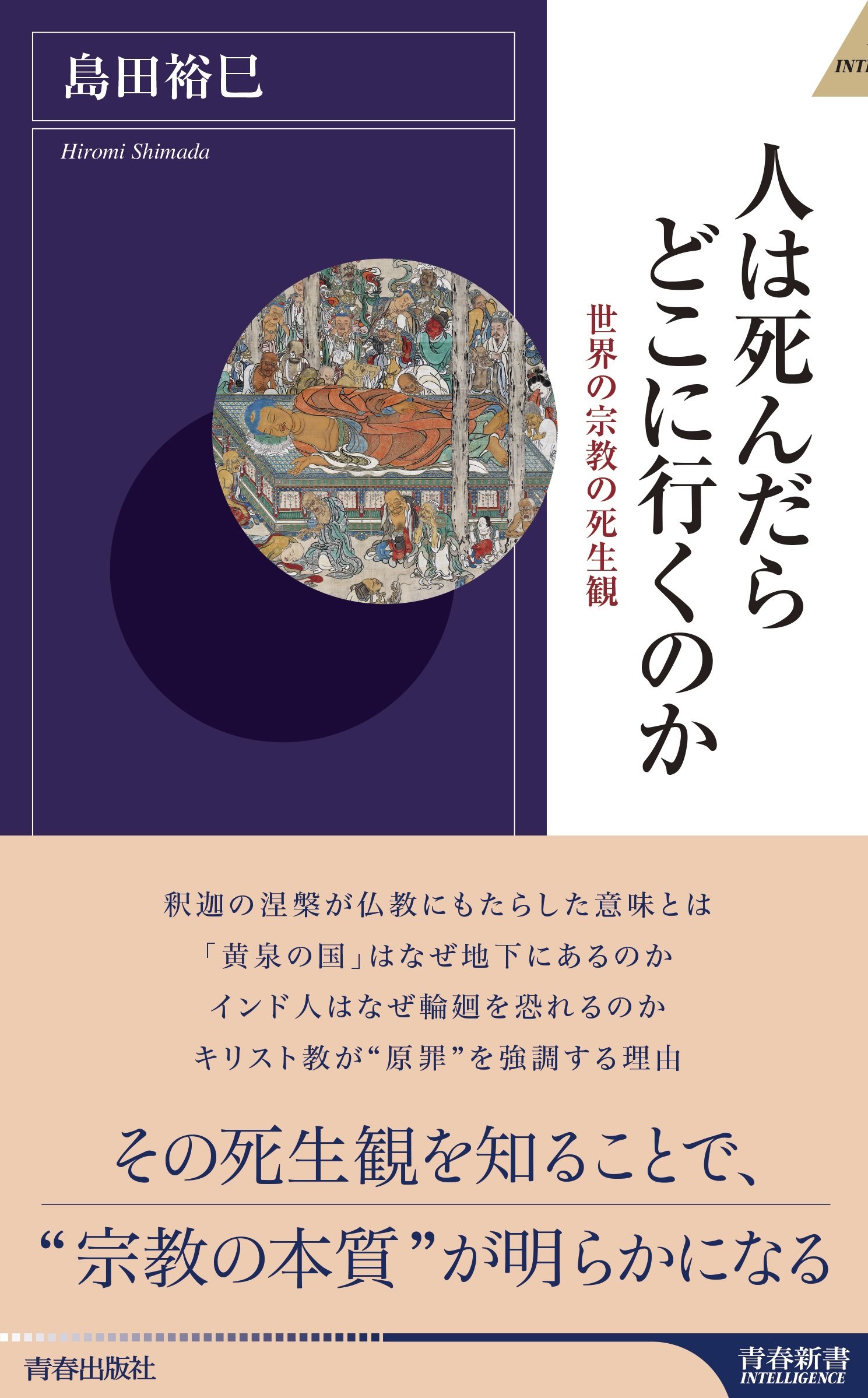 人は死んだらどこに行くのか (青春新書インテリジェンス) | 島田 裕巳