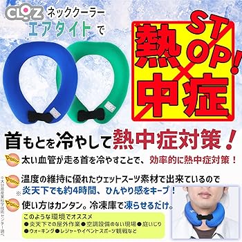 暑さ対策・冷却グッズ smart neck cooler Amazon.co.jp: [CLO'Z] クロッツ ネッククーラー エアタイト