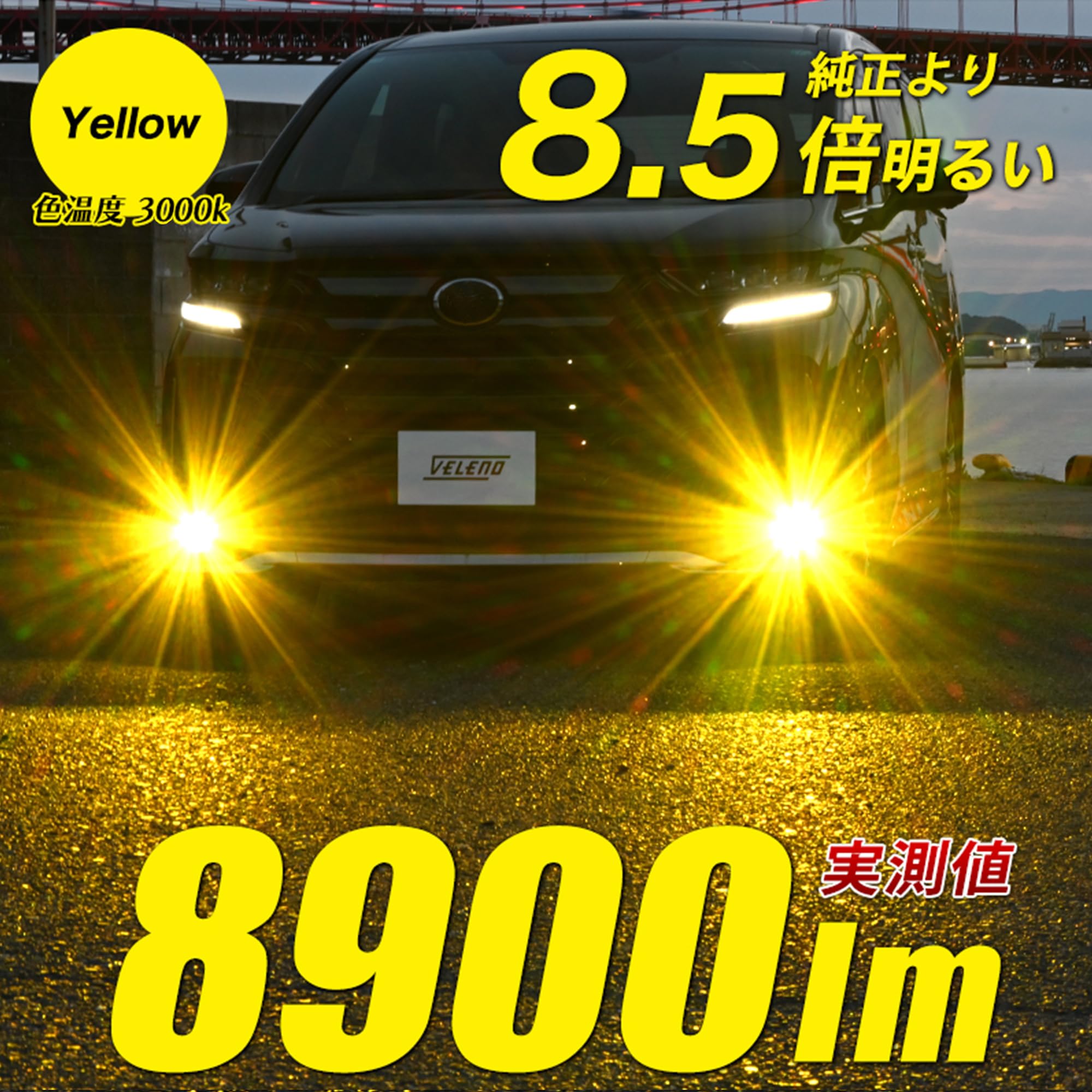 Amazon | VELENO LED フォグランプ L1B 実測値 8900lm イエロー 黄色