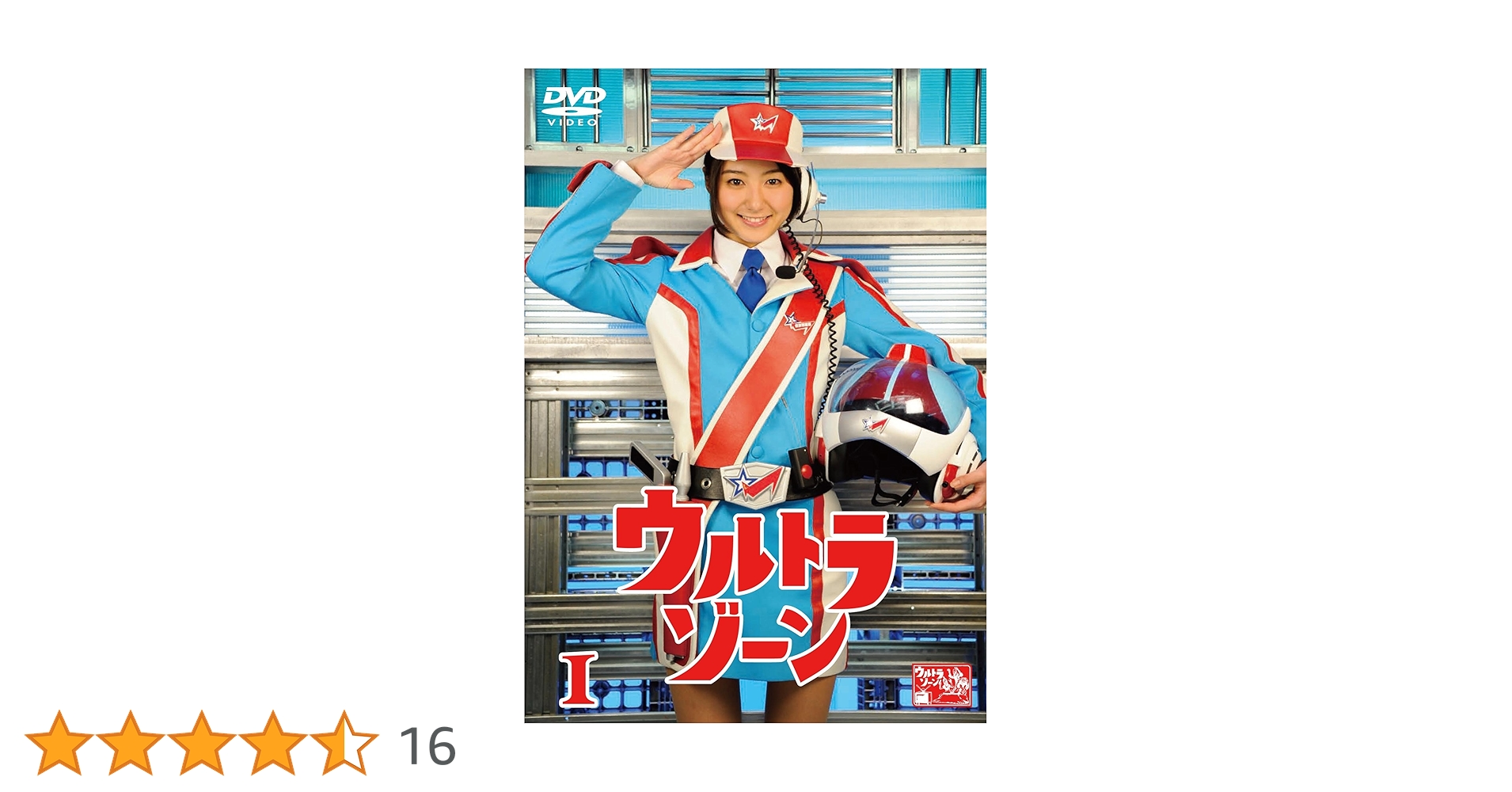 ウルトラゾーン　DVD　全巻セット Amazon.co.jp: 【DVD】ウルトラゾーン 全5巻セット 高田里穂