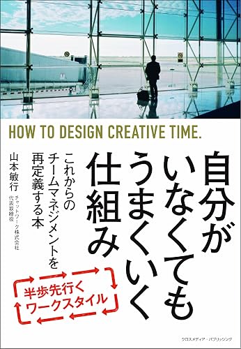 自分がいなくてもうまくいく仕組み