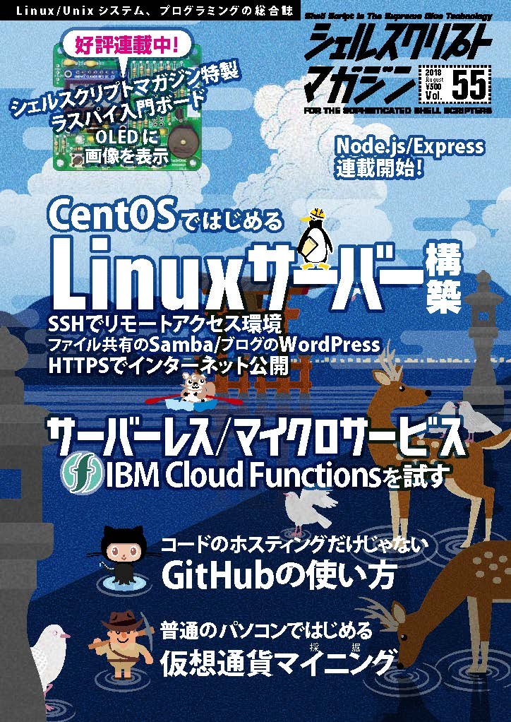 シェルスクリプトマガジン Vol 55 當仲寛哲 麻生二郎 小薗井康志 岸田吉弘 十川恵美 佐藤光太 松浦隼人 水谷翔 鈴木順子 末安泰三 米田聡 しょっさん 中村聡史 菅雄一 山本美穂 後藤大地 大岩元 飯尾淳 法林浩之 熊野憲辰 石井一夫 すずきひろのぶ
