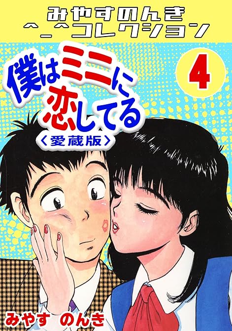 『僕はミニに恋してる4<愛蔵版>・みやすのんきコレクション』の表紙イラスト 電子書籍 漫画