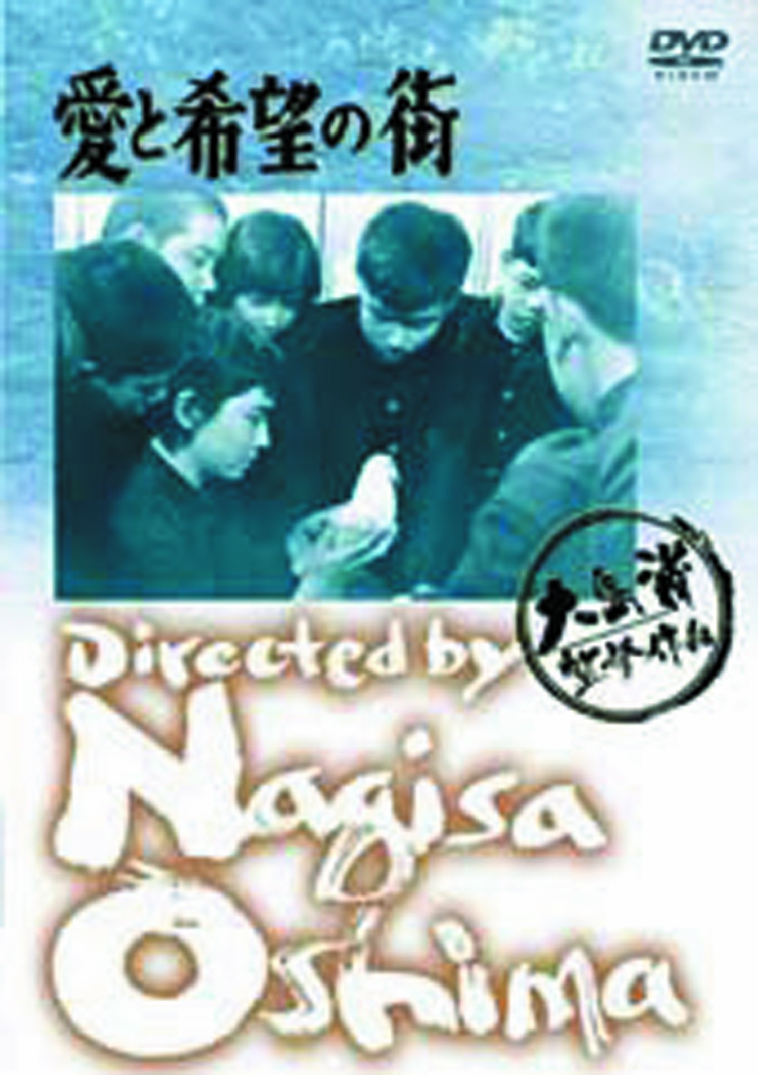 あの頃映画 「愛と希望の街」 [DVD] oyj0otl Amazon.co.jp: あの頃映画 「愛と希望の街」 [DVD] : 渡辺文雄, 富永