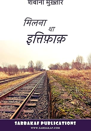 मिलना था इत्तिफ़ाक़ (हॅप्पिली एवर आफ्टर Book 1) (Hindi Edition)