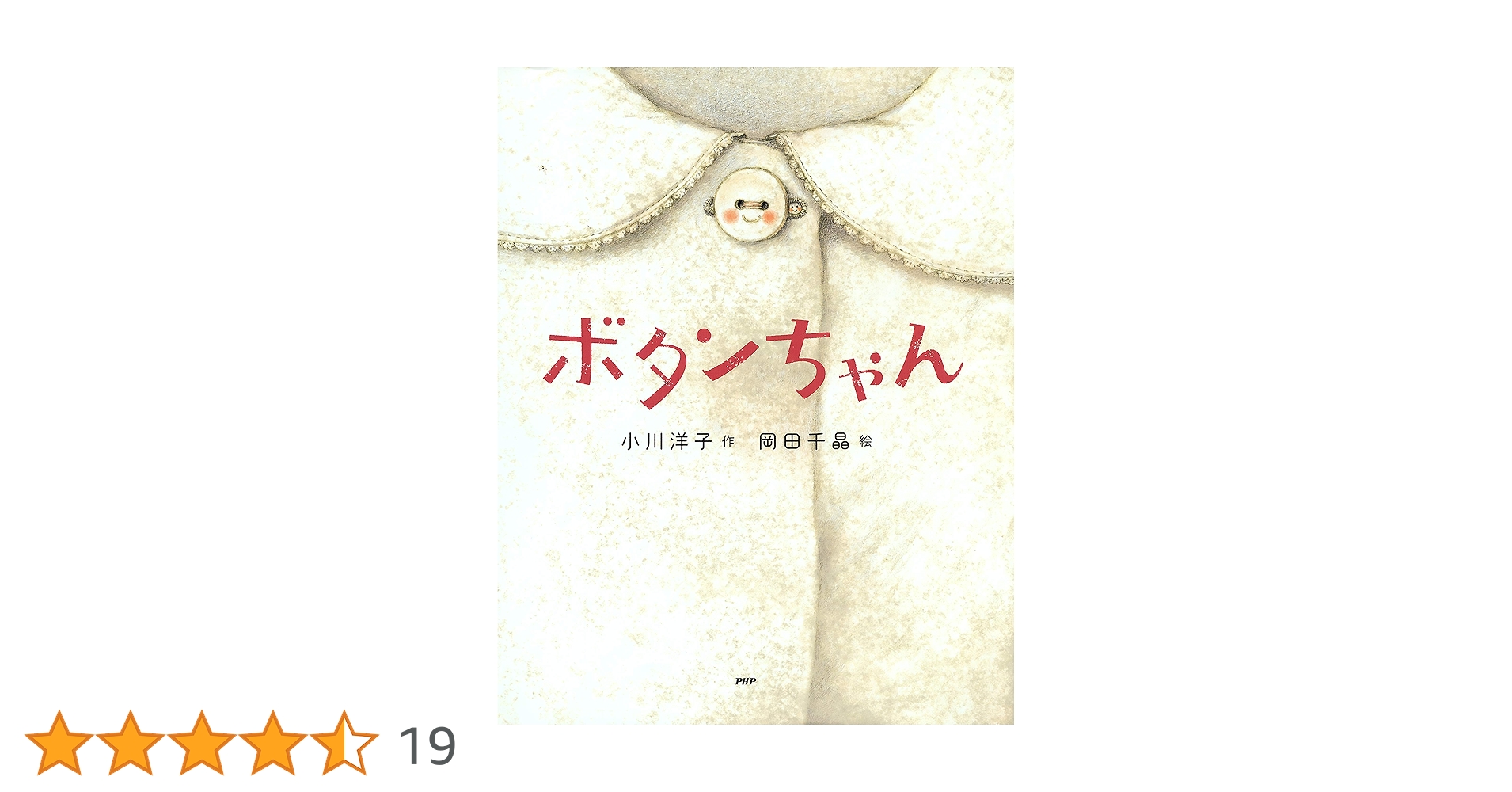Amazon.co.jp: ボタンちゃん (PHPわたしのえほん) 電子書籍: 小川 洋子