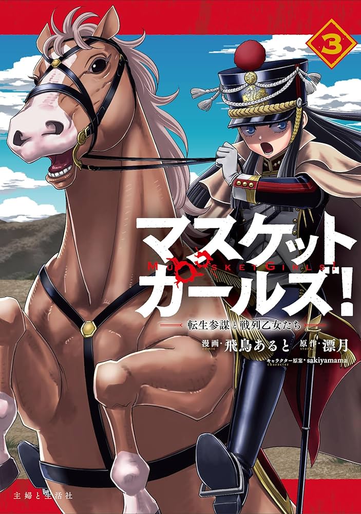 マスケットガールズ!~転生参謀と戦列乙女たち~ 3 (PASH