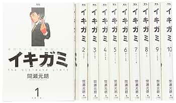 2冊 イキガミ再臨. 1☆イキガミ 10 最終巻 2冊 イキガミ再臨. 1☆イキガミ 10 最終巻