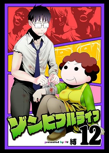 ゾンビフルライフ 12巻
