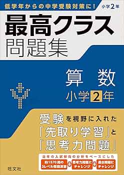 最高クラス問題集 算数 小学2年 | 旺文社 |本 | 通販 | Amazon