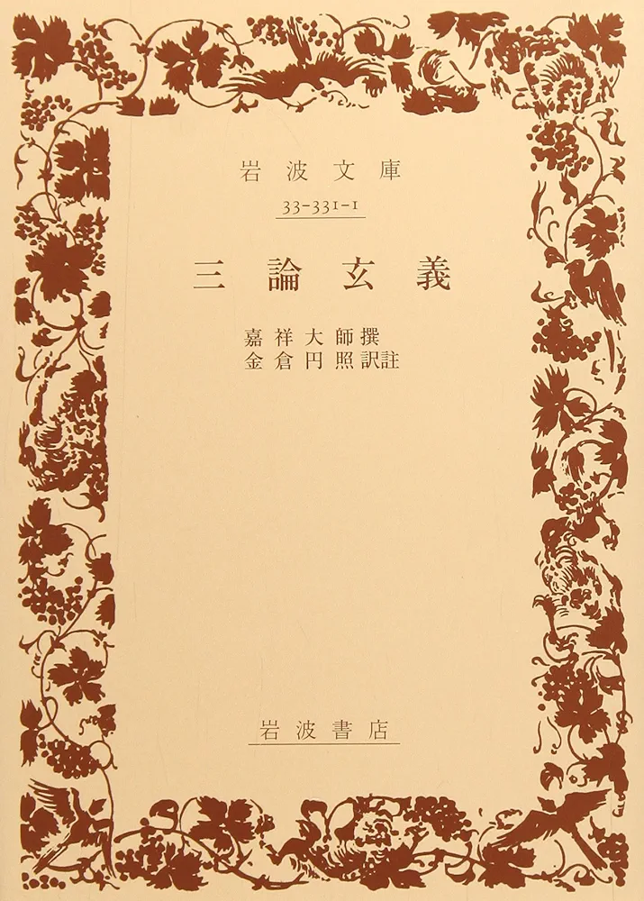 Amazon.co.jp: 三論玄義 (岩波文庫 青 331-1) : 嘉祥大師, 金倉