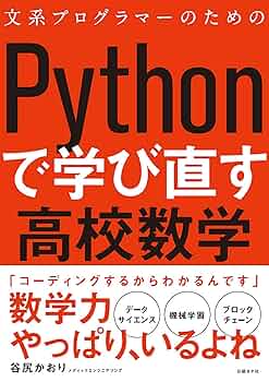文系プログラマーのためのPythonで学び直す高校数学 81M1Mg9dqpL._UF350,350_QL50_.jpg