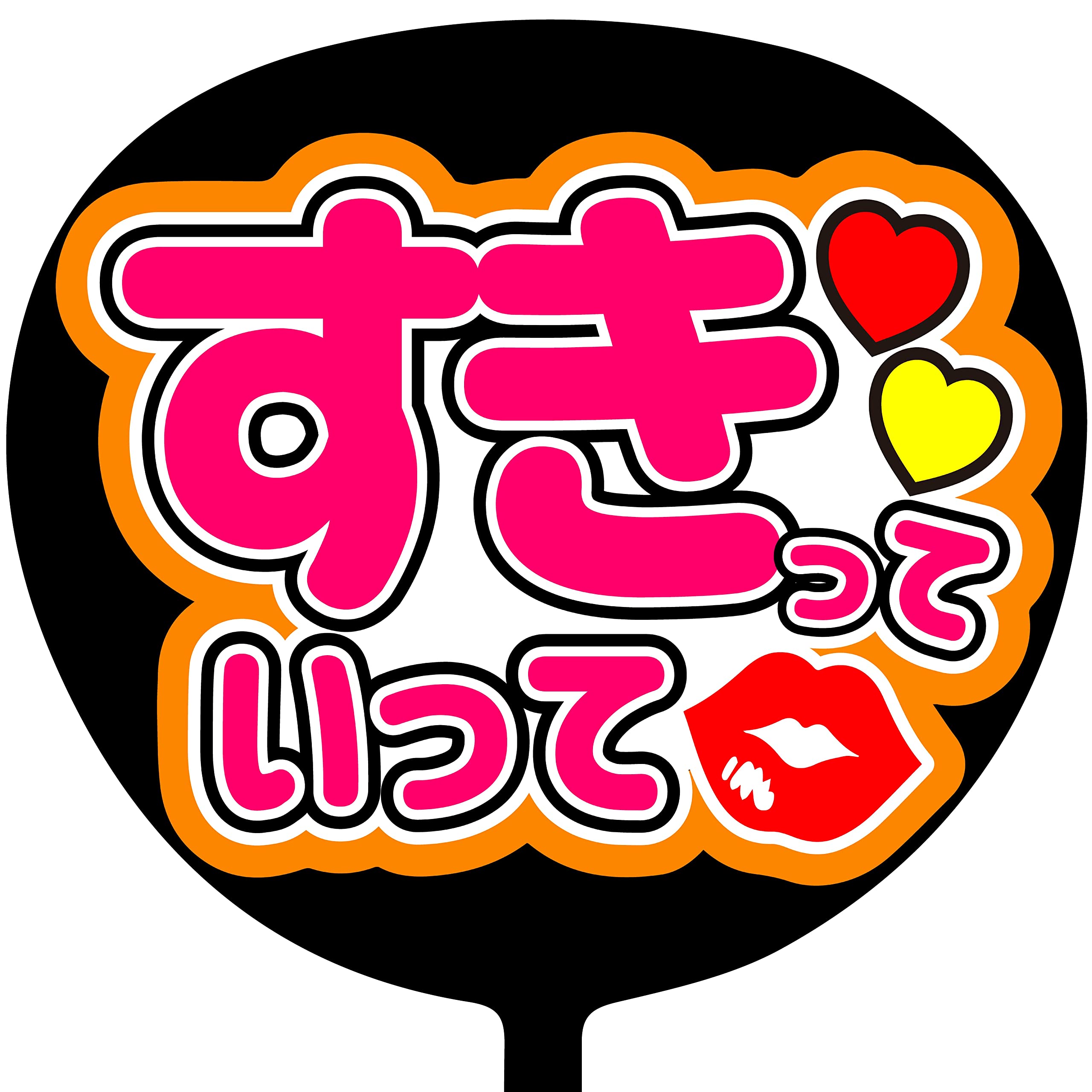 Amazon.co.jp: ファンサうちわ「すきっていって」画用紙 CX-13 応援