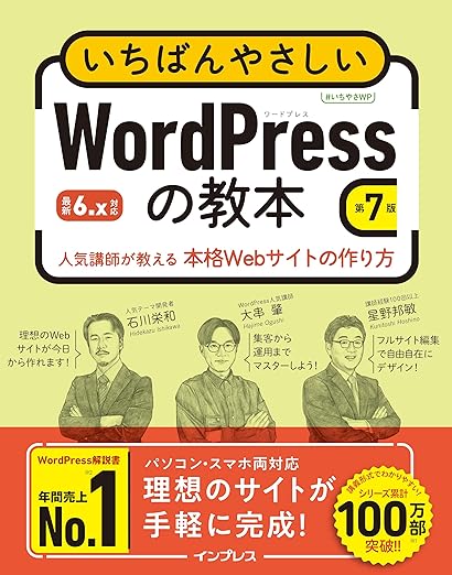 いちばんやさしいWordPressの教本 第7版 6.x対応 人気講師が教える本格Webサイトの作り方 (いちばんやさしい教本シリーズ)の表紙