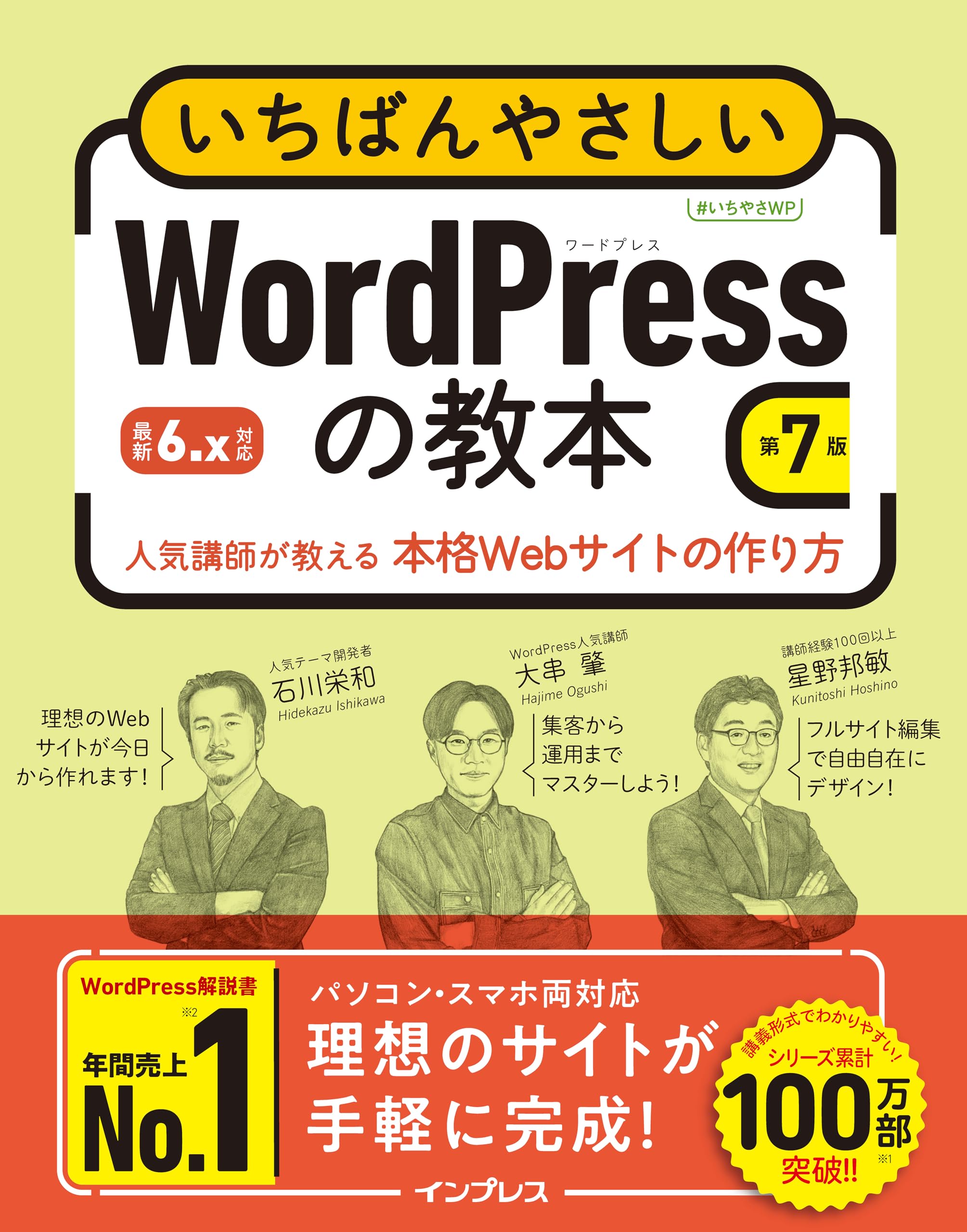 いちばんやさしいWordPressの教本 第7版 6.x対応 人気講師が教える本格