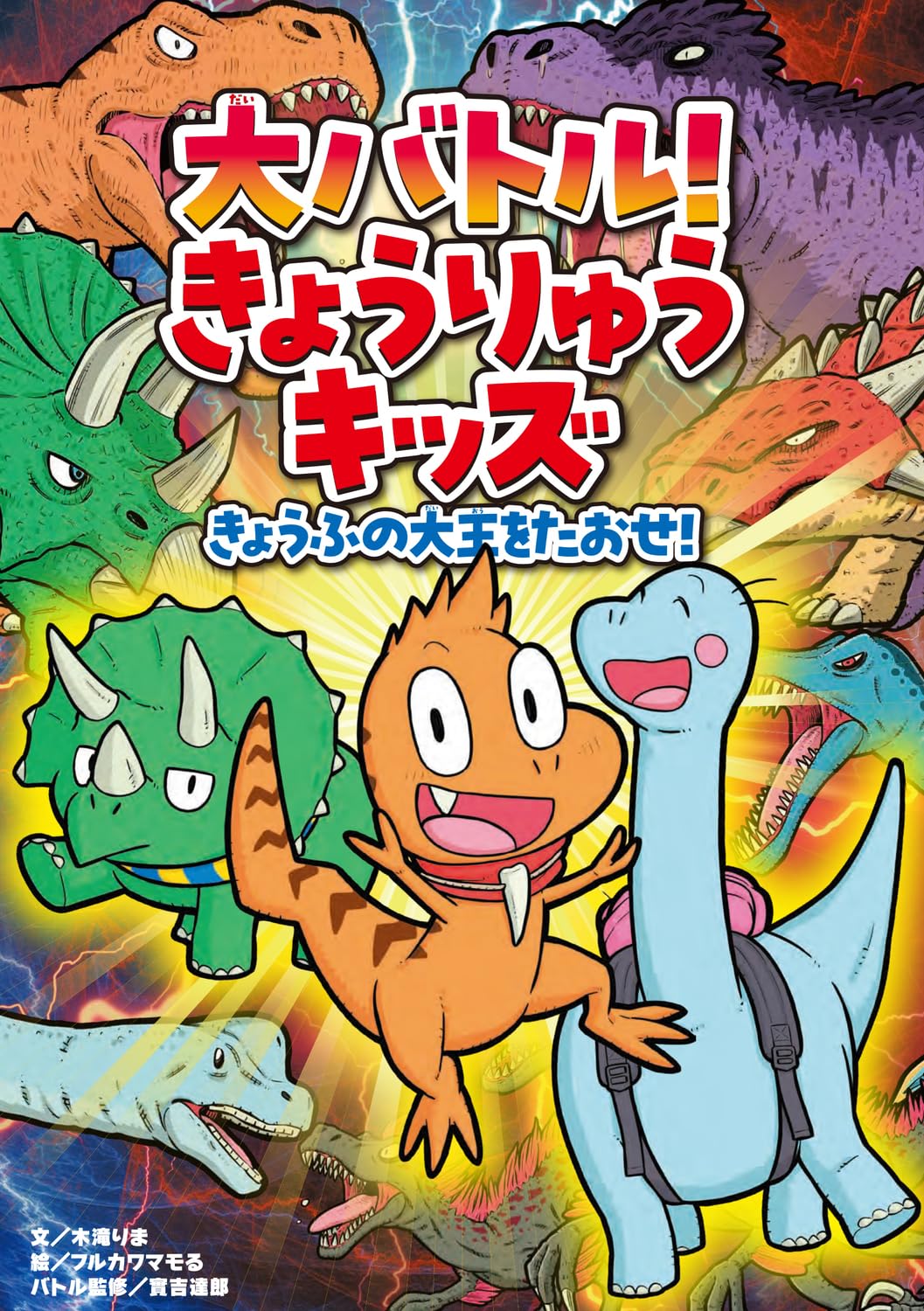 きょうりゅう Amazon.co.jp: 大バトル! きょうりゅうキッズ きょうふの大王をたおせ