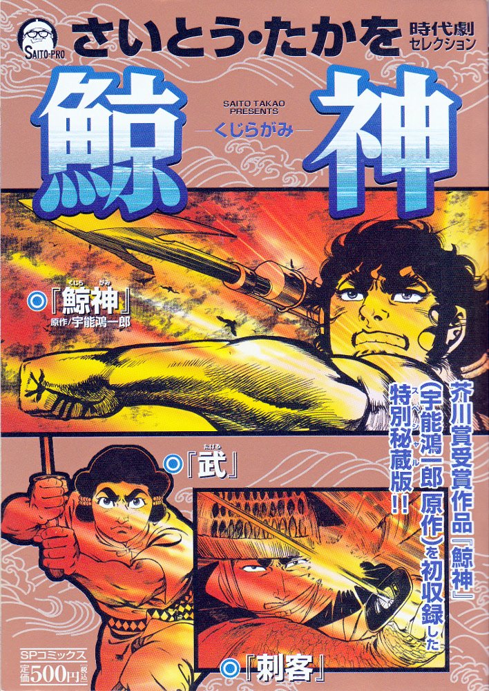 日/祝も発送 さいとう・たかを時代劇セレクション~買厄人九頭竜 - 通販