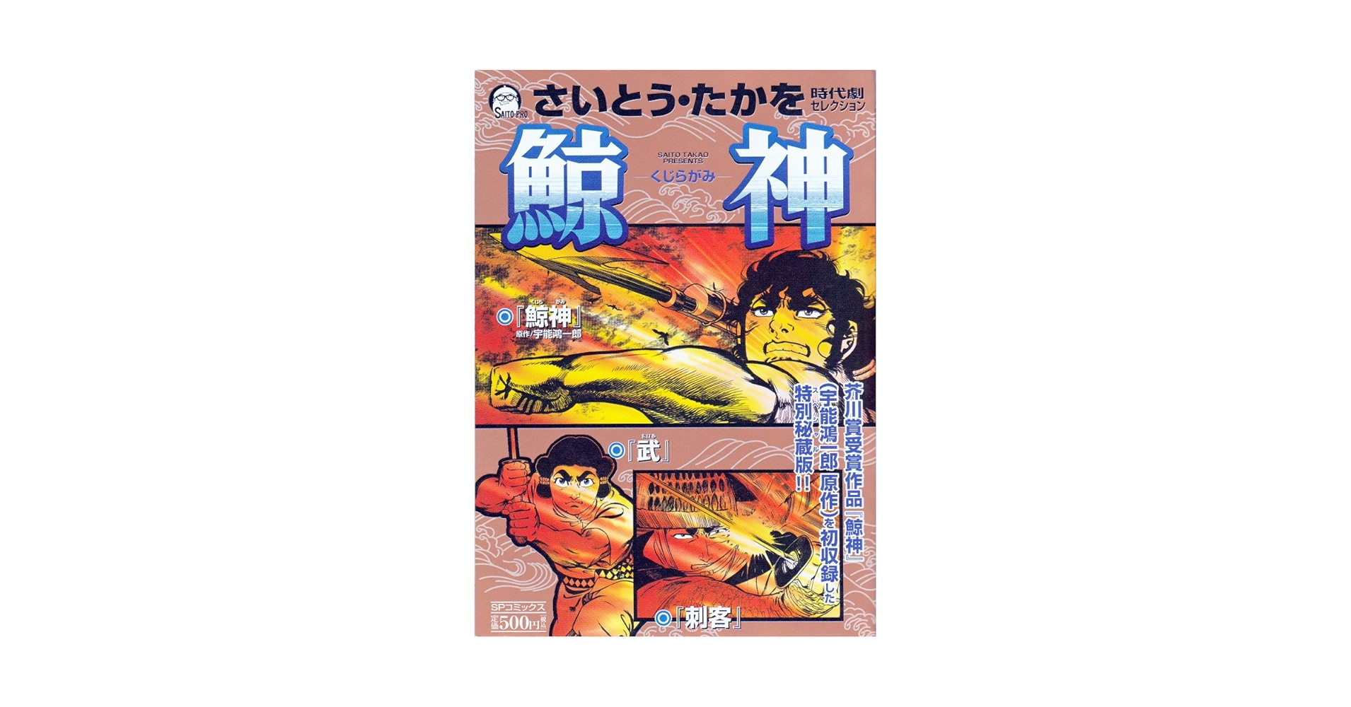 【中古】 鯨神 さいとう・たかを時代劇セレクション/リイド社/さいとう・たかを さいとう・たかを時代劇セレクション~鯨神 (SPコミックス