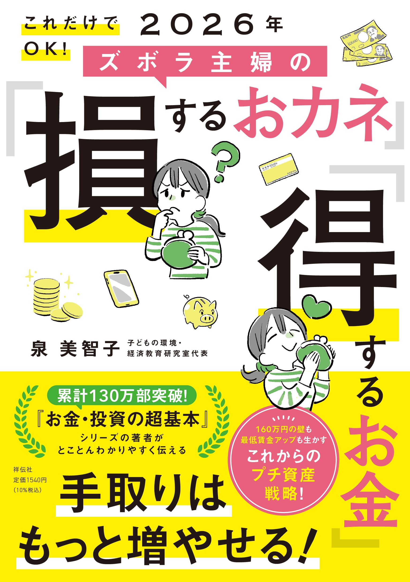 これだけでOK！ 2026年 ズボラ主婦の「損するおカネ」「得するお金