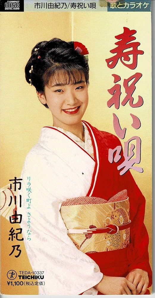 市川由紀乃 寿 祝い唄 Amazon.co.jp: 寿 祝い唄: ミュージック