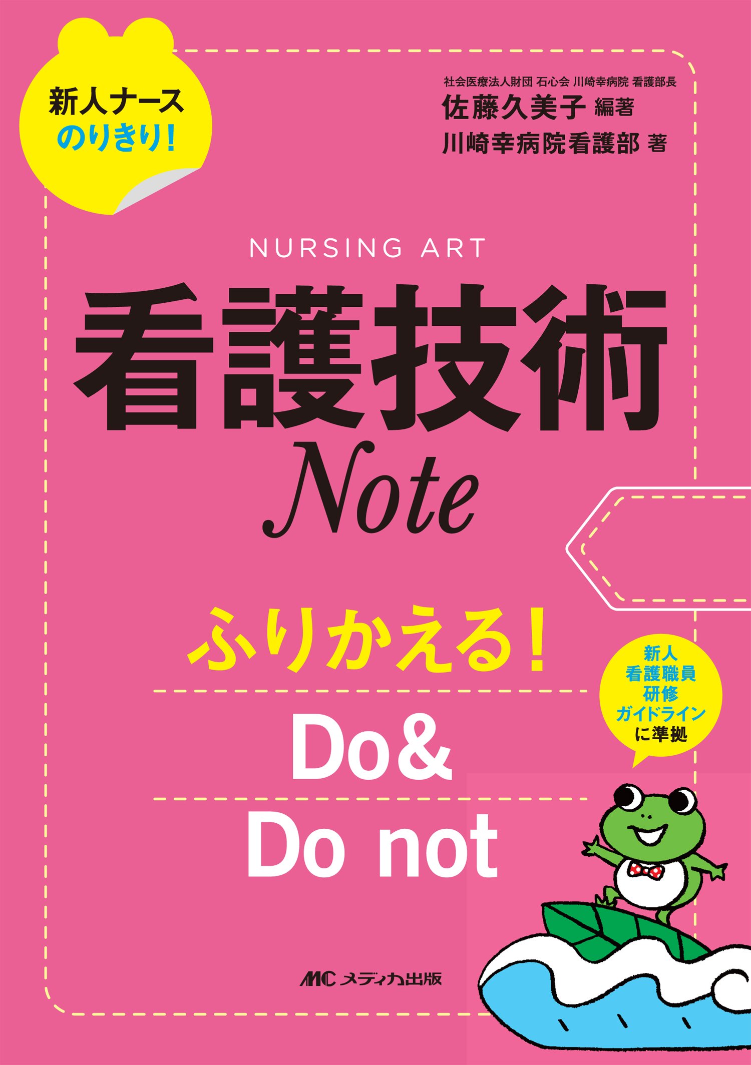 看護技術Note: ふりかえる!Do & Do not (新人ナースのりきり!シリーズ