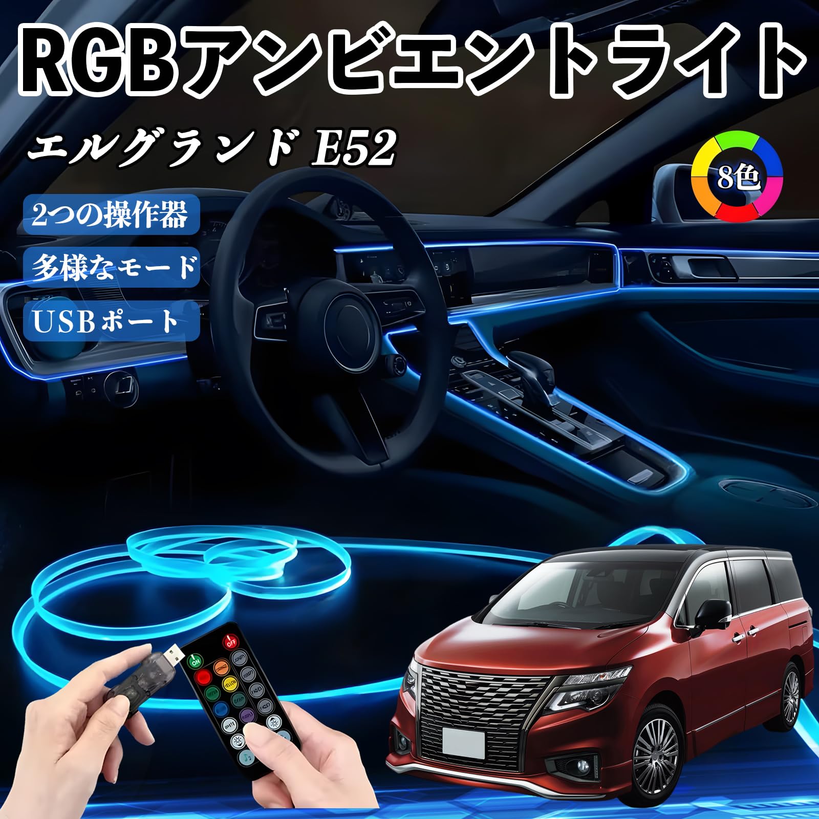 Amazon | YouCar エルグランド E52 RGB アンビエントライト 車内ライト