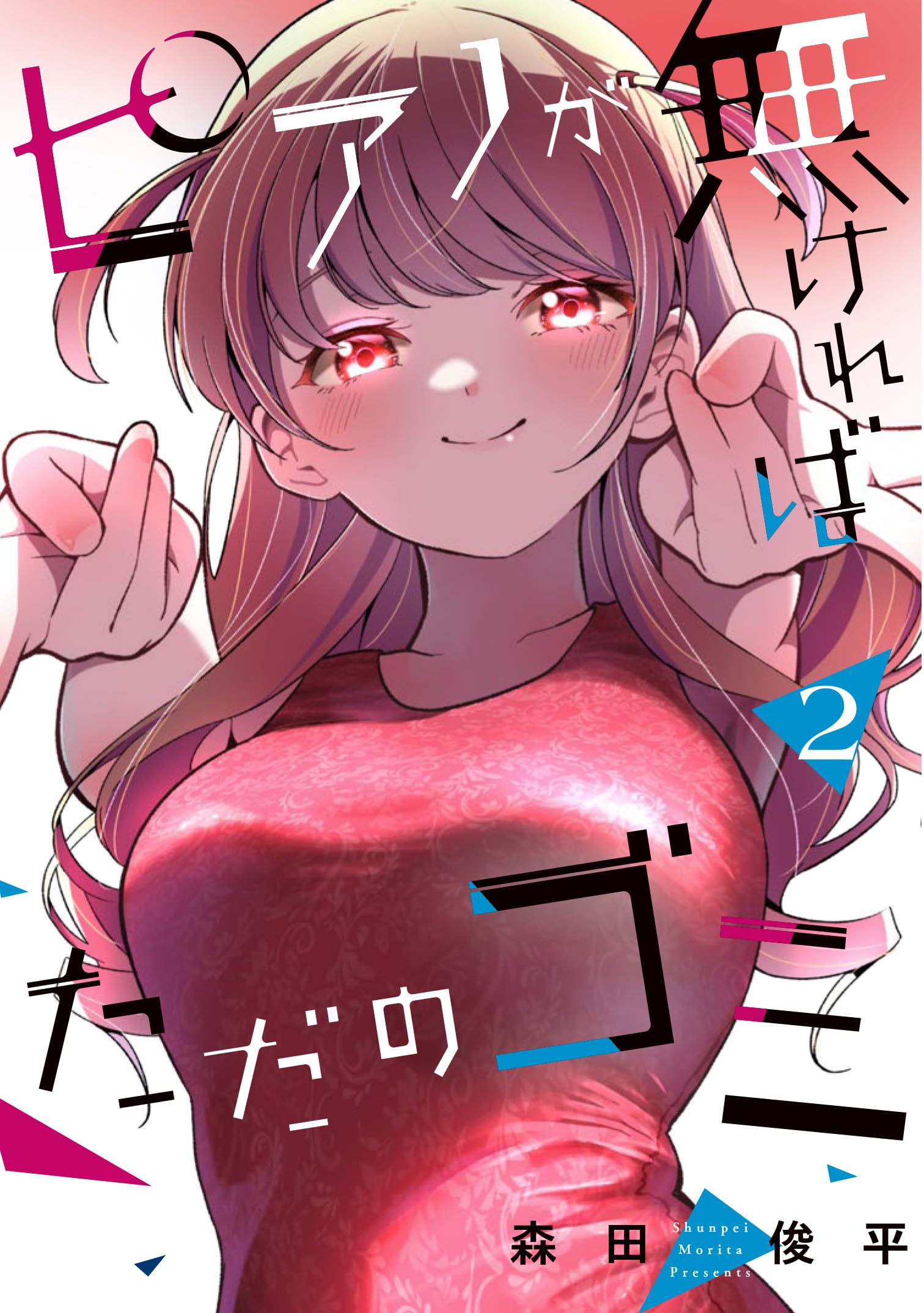 Amazon.co.jp: ピアノが無ければただのゴミ 2 (カドコミ) : 森田 俊平: 本