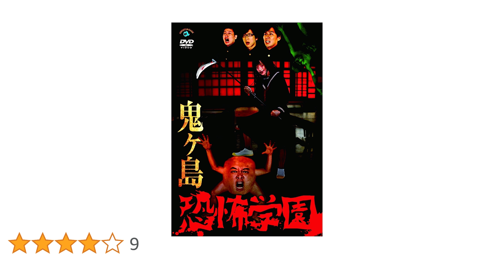 恐怖学園 呪われた理科室 [DVD] Amazon.co.jp: 恐怖学園 呪われた理科室 [DVD] (shin : おもちゃ