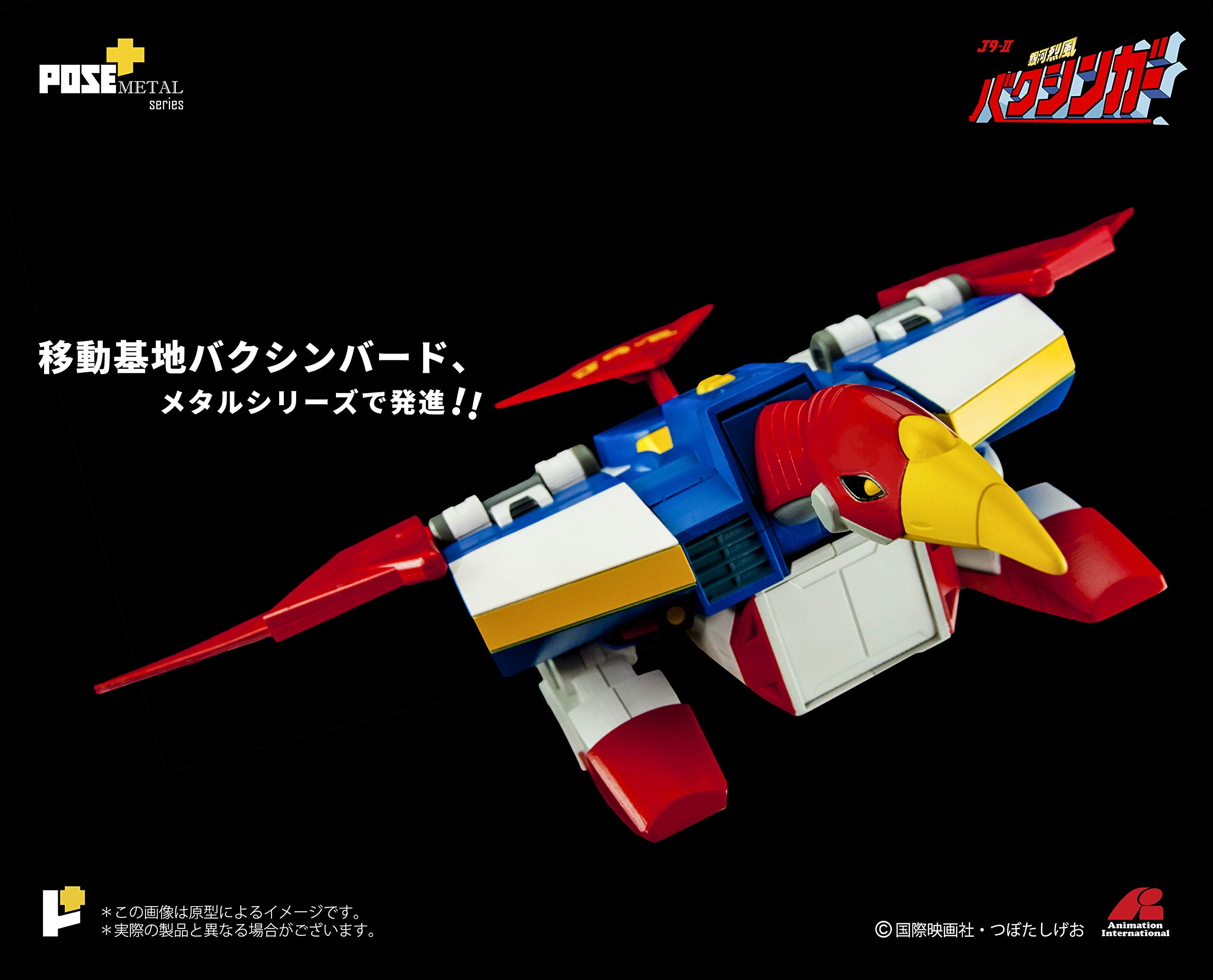 Amazon | アート・ストーム POSE+メタルシリーズ 銀河烈風バクシンガー 