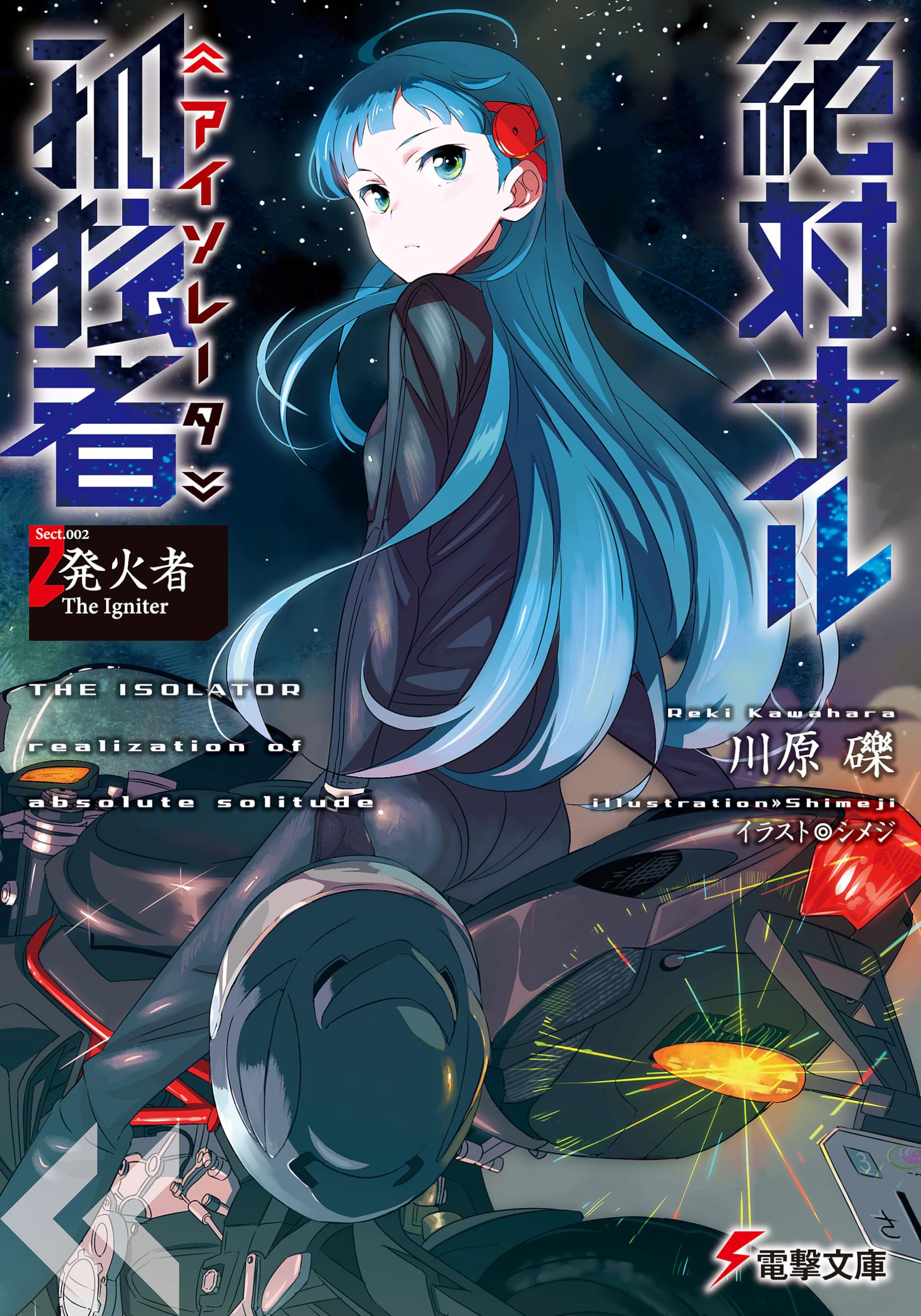 Amazon.co.jp: 絶対ナル孤独者 (2) ―発火者 The Igniter― (電撃文庫