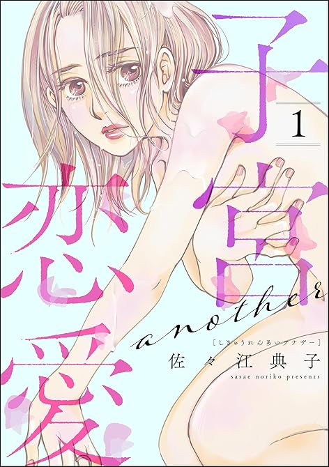 『子宮恋愛 ～another～　（1）』の表紙イラスト 電子書籍 漫画